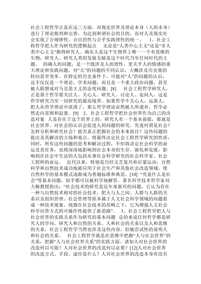 对社会工程哲学的合理性的探析  .doc.doc_第3页