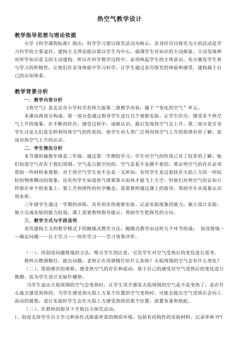 （首师大版）三年级科学下册教案 热空气 3.doc_第1页