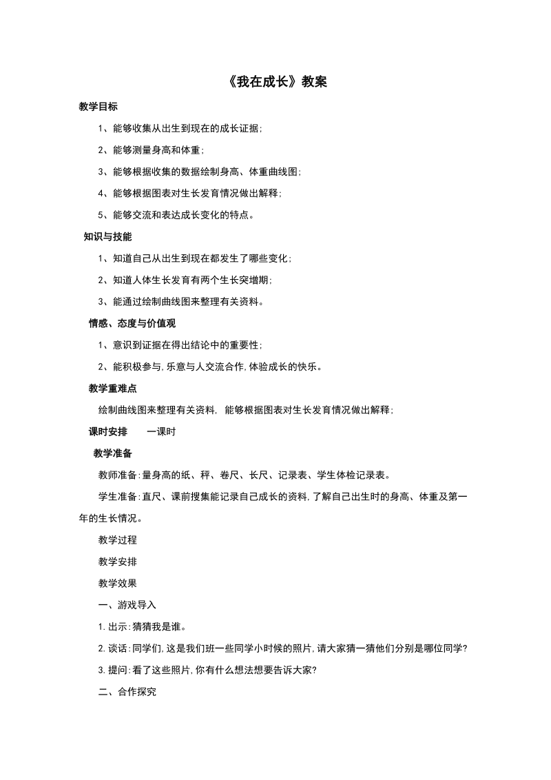 六年级下科学教案《我在成长》教案1苏教版（三起）.doc_第1页