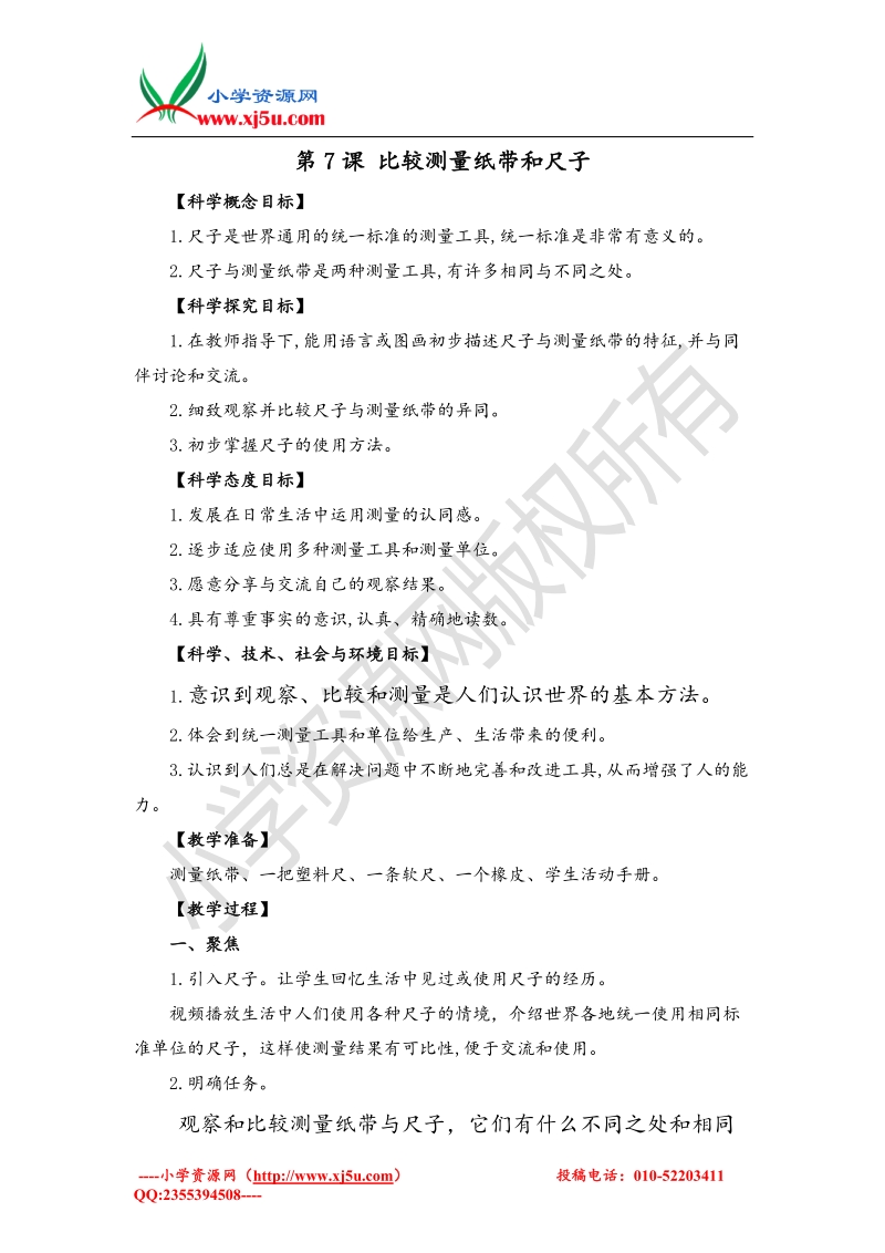 2017秋（教科版）一年级科学上册2.7 比较测量纸带和尺子 教案 (3).doc_第1页