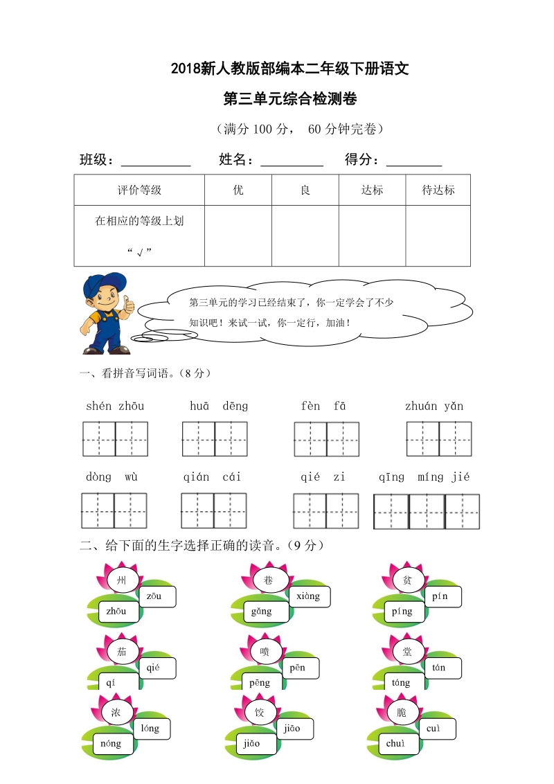 二年级下语文单元测试2018新人教版部编本二年级下册语文第三单元综合检测卷人教版（2016部编版）.doc_第1页