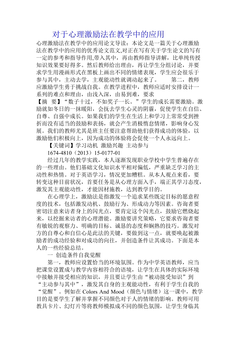 对于心理激励法在教学中的应用.doc.doc_第1页