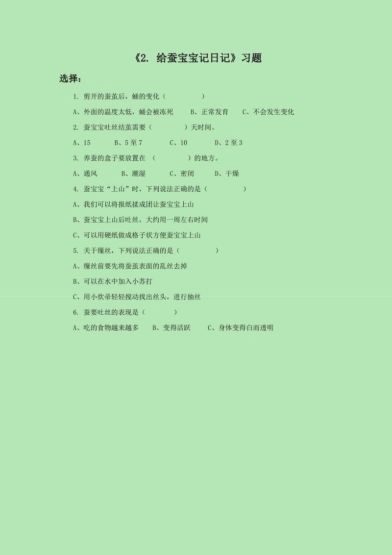 四年级下科学一课一练《2.+给蚕宝宝记日记》习题2苏教版（三起）.doc_第1页