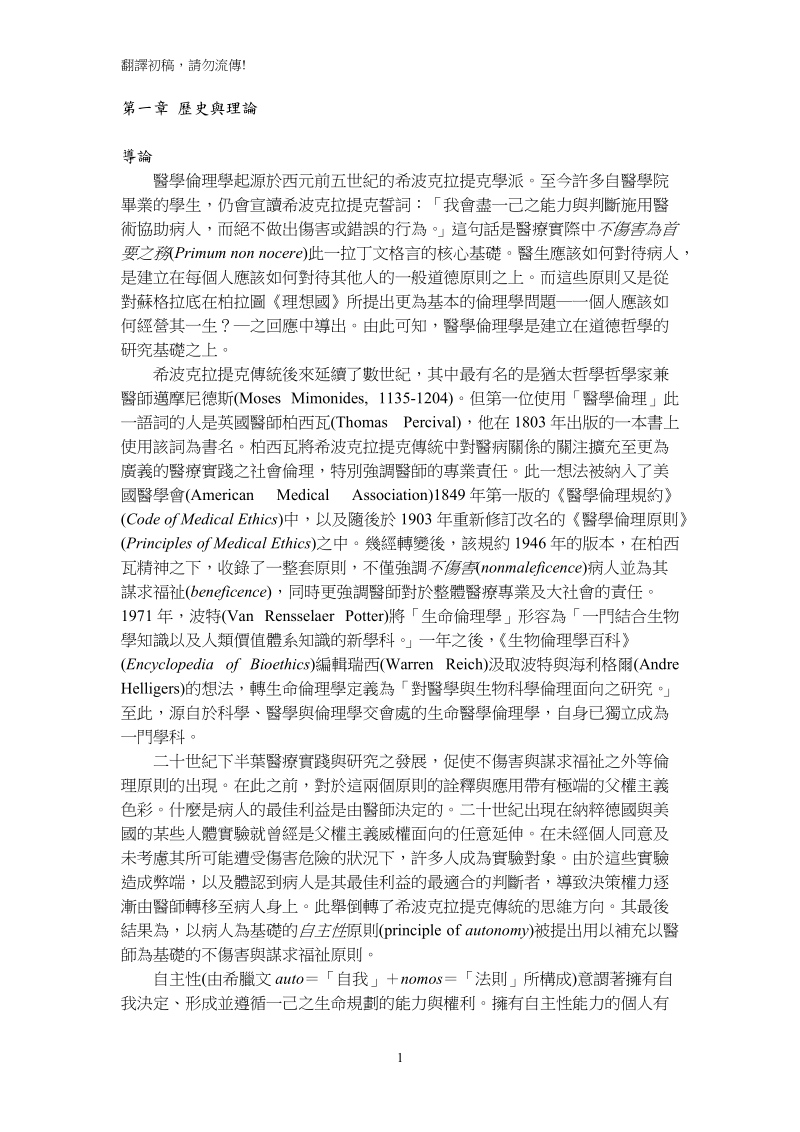 翻译初稿，请勿流传!第一章历史与理论导论医学伦理学起源於西元前.doc_第1页