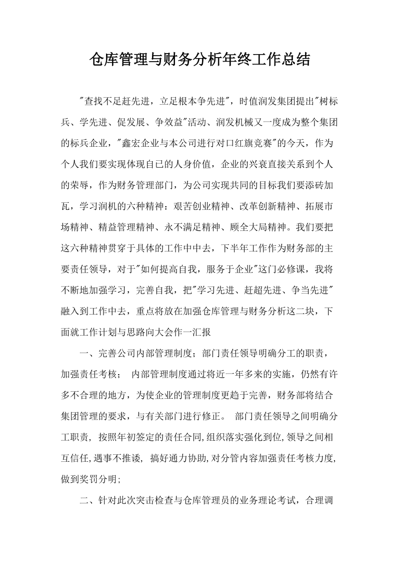 仓库管理与财务分析年终工作总结.docx_第1页