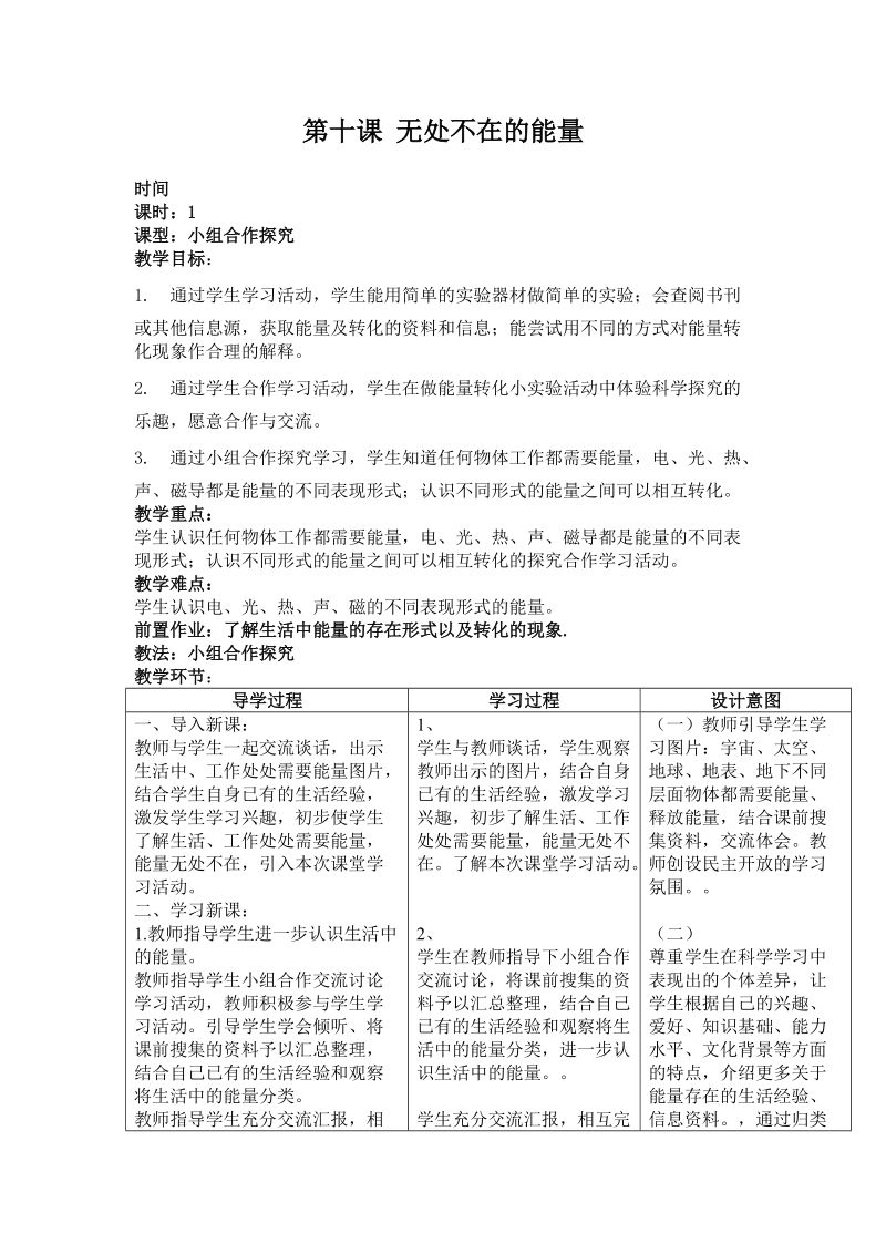 六年级下科学教案第二单元 无处不在的能量 第十课 无处不在的能量 教案青岛版（六三制）.doc_第1页