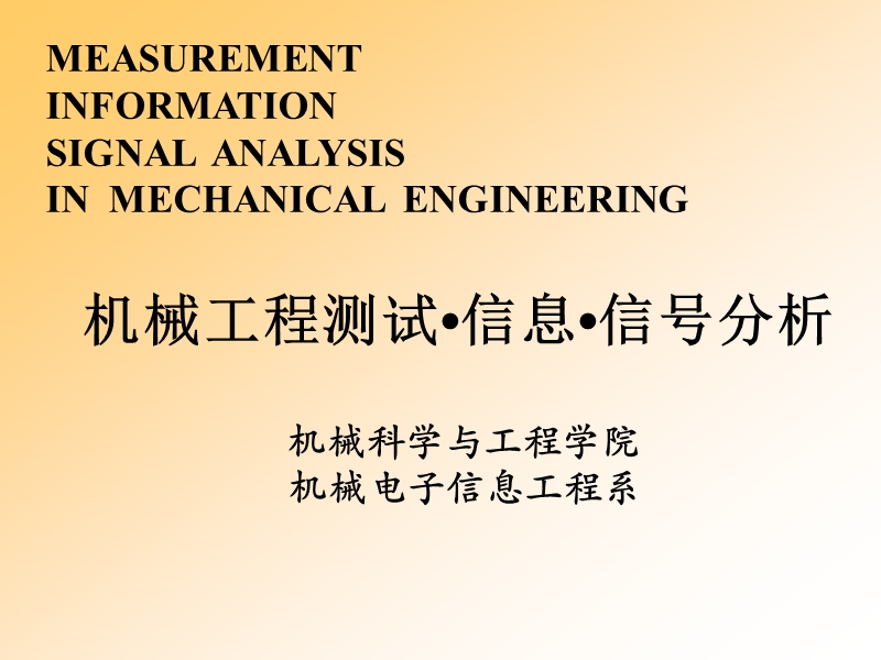 机械工程测试信息信分析课件-第4章-总体.ppt_第1页