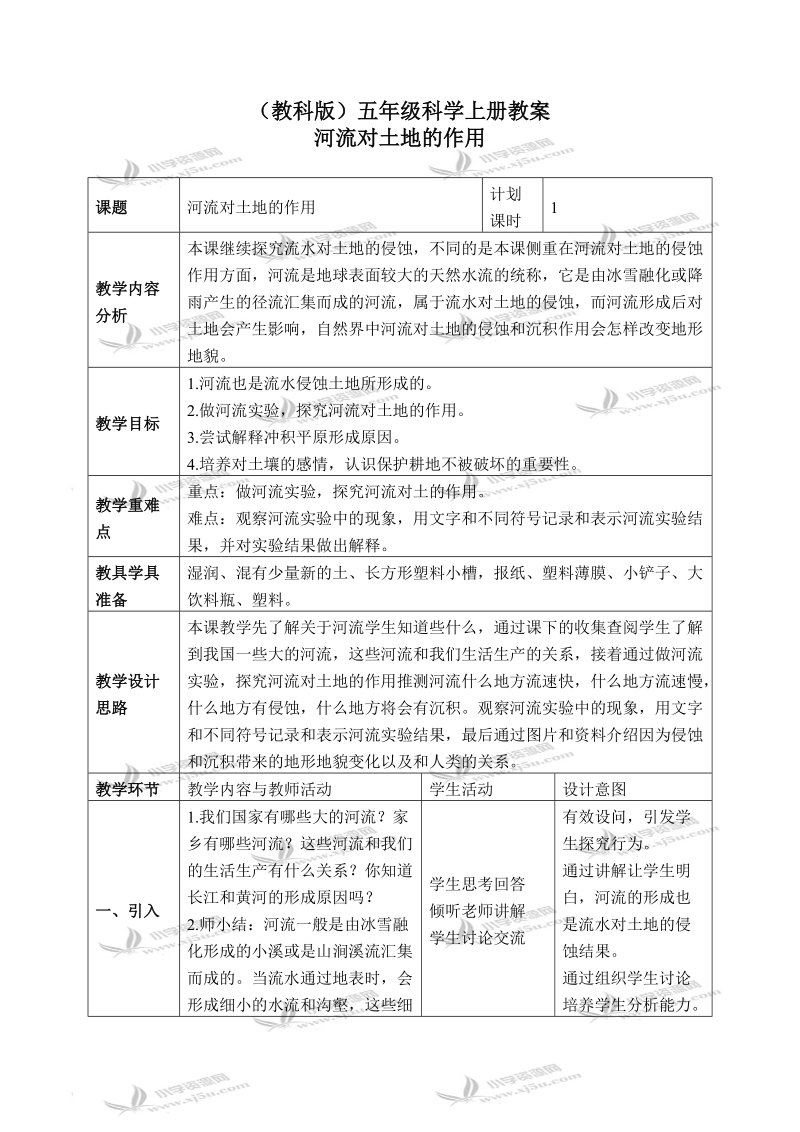 （教科版）五年级科学上册教案 河流对土地的作用 3.doc_第1页