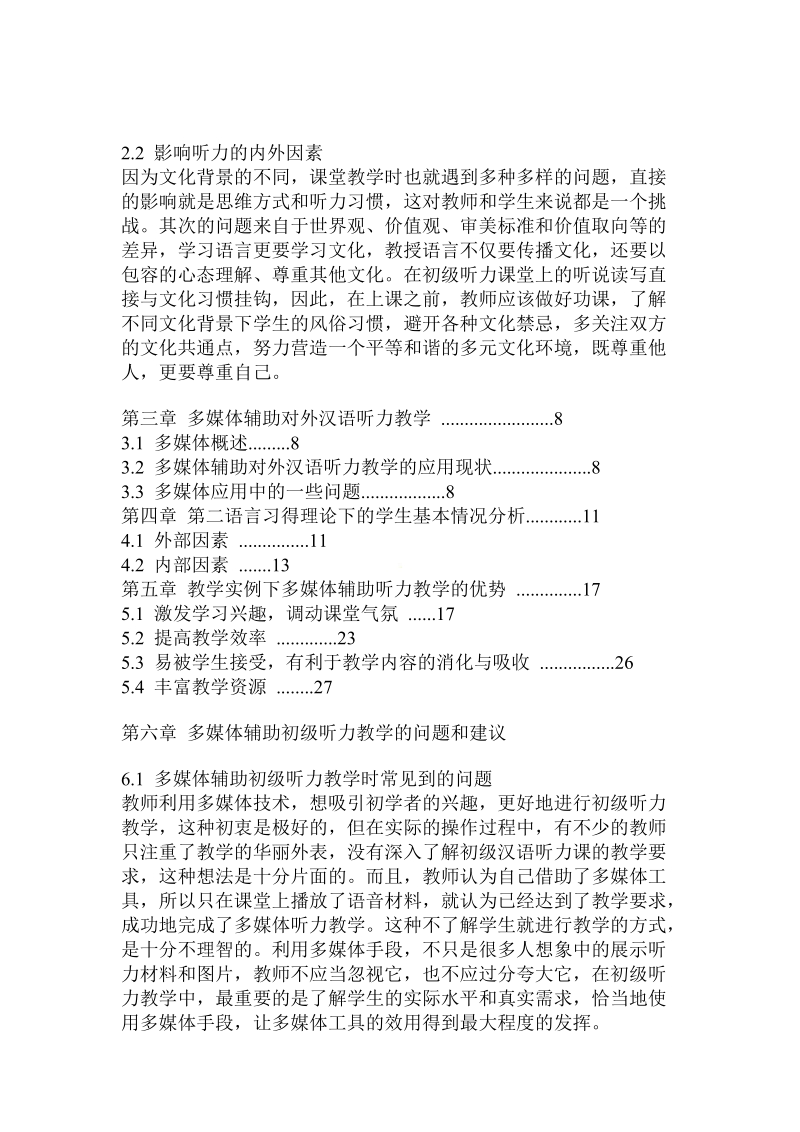 多媒体辅助下的初级对外汉语听力教学研究.doc.doc_第2页