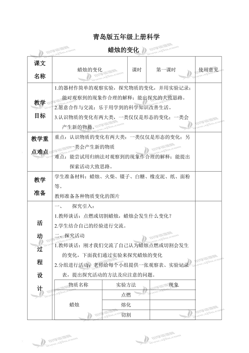 （青岛版）五年级科学上册教案 蜡烛的变化 1.doc_第1页