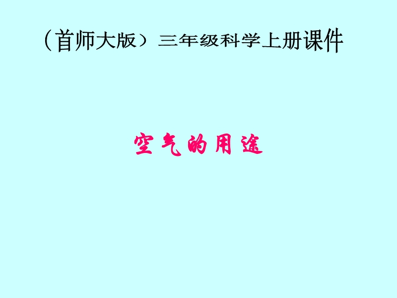 （首师大版）三年级科学上册课件 空气的用途 1.ppt_第1页