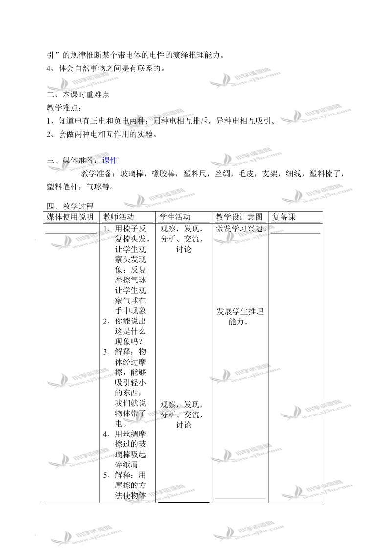 (首师大版)四年级科学上册教案 正电和负电 2.doc_第2页