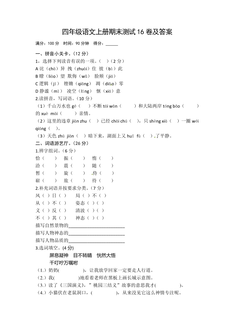 四年级上语文期末试题四年级语文上册期末测试16卷及答案人教新课标.pdf_第1页