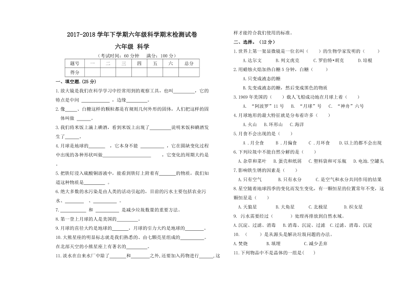 六年级下科学期末试题2018教科版六年级下册科学期末试卷2（标准试卷,用8开或a3纸打印）教科版（三起）.doc_第1页