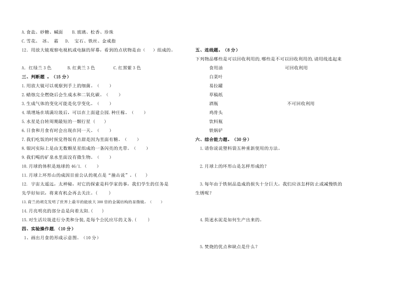 六年级下科学期末试题2018教科版六年级下册科学期末试卷2（标准试卷,用8开或a3纸打印）教科版（三起）.doc_第2页