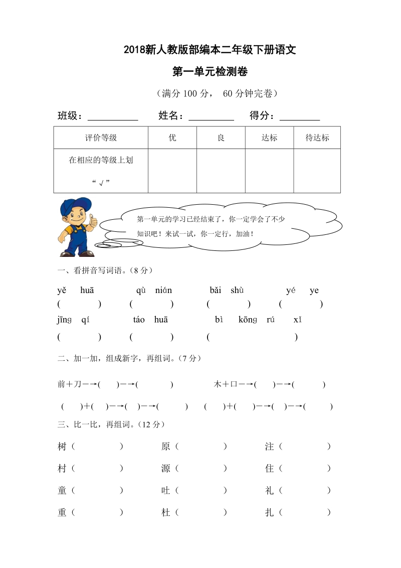 二年级下语文单元测试2018新人教版部编本二年级下册语文第一单元检测卷人教版（2016部编版）.doc_第1页