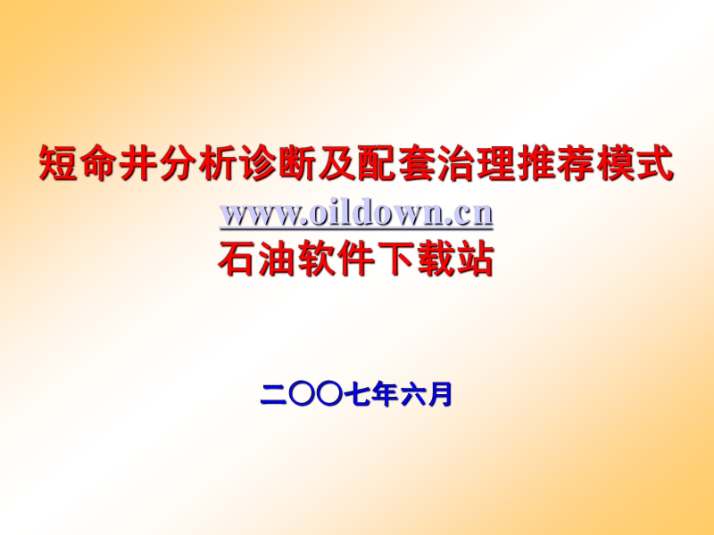 短命井分析诊断及配套治理推荐模式.ppt_第1页