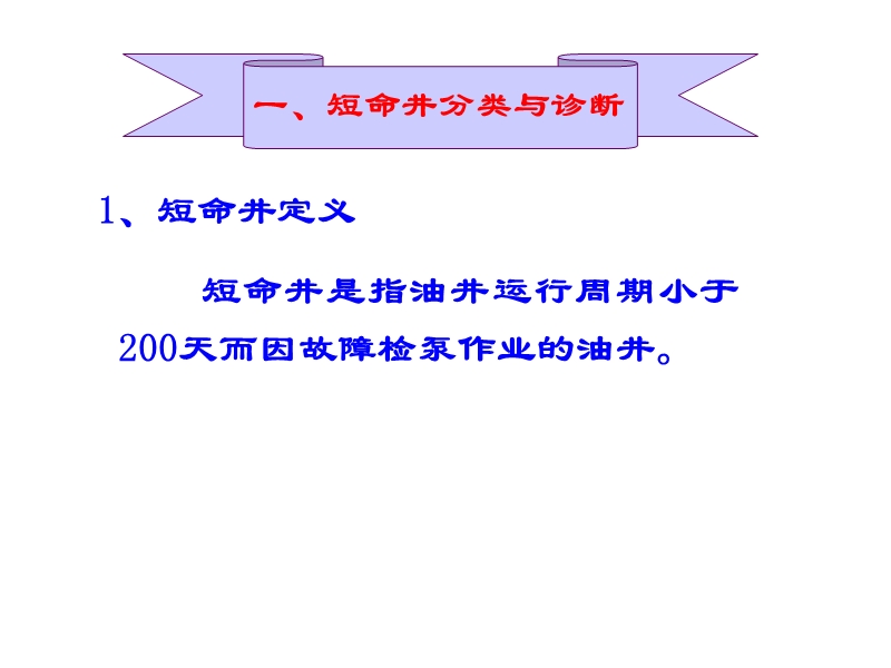 短命井分析诊断及配套治理推荐模式.ppt_第3页