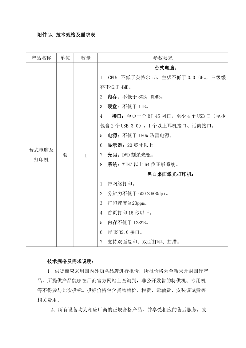 附件2、技术规格及需求表.doc_第1页