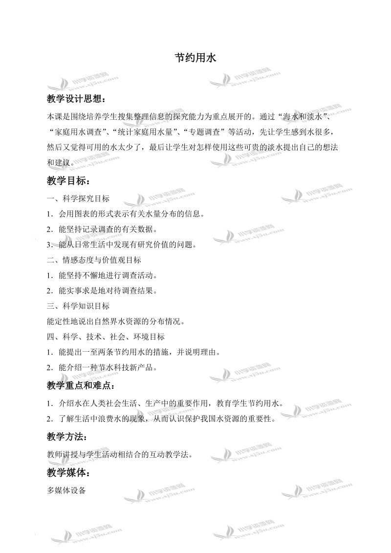 （冀教版）三年级科学上册教案 节约用水 3.doc_第1页