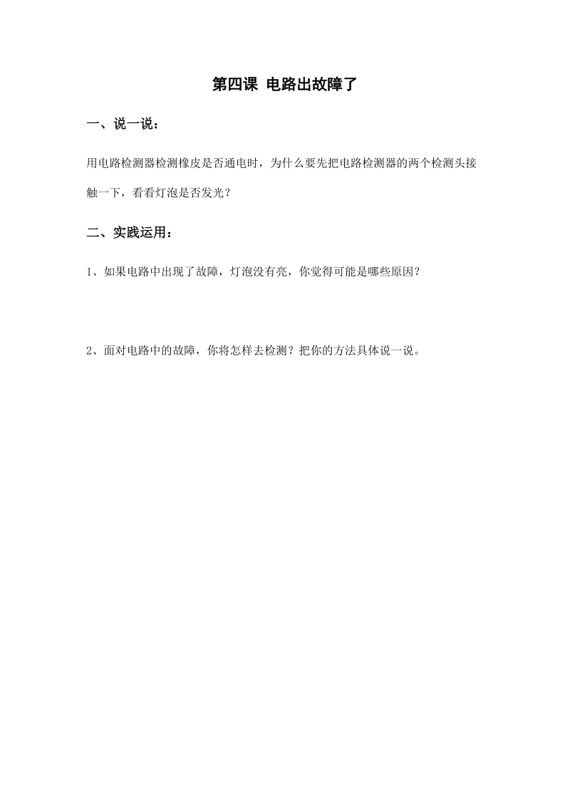 四年级下科学一课一练1.第四课 电路出故障了x教科版（三起）.docx_第1页