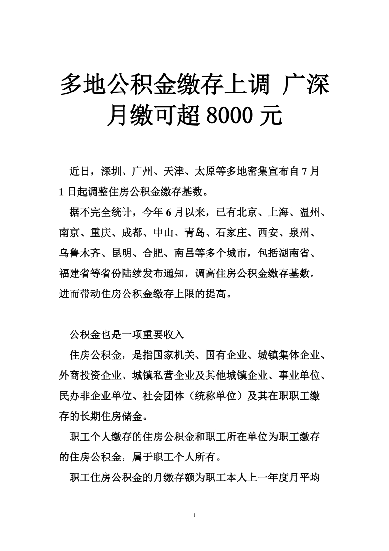 多地公积金缴存上调 广深月缴可超8000元.doc_第1页