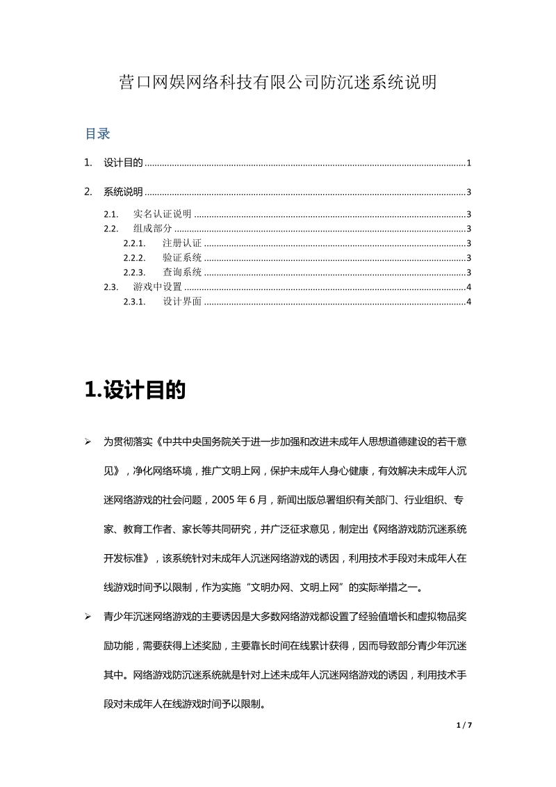 防沉迷系统-营口网娱网络科技有限公司.doc_第1页