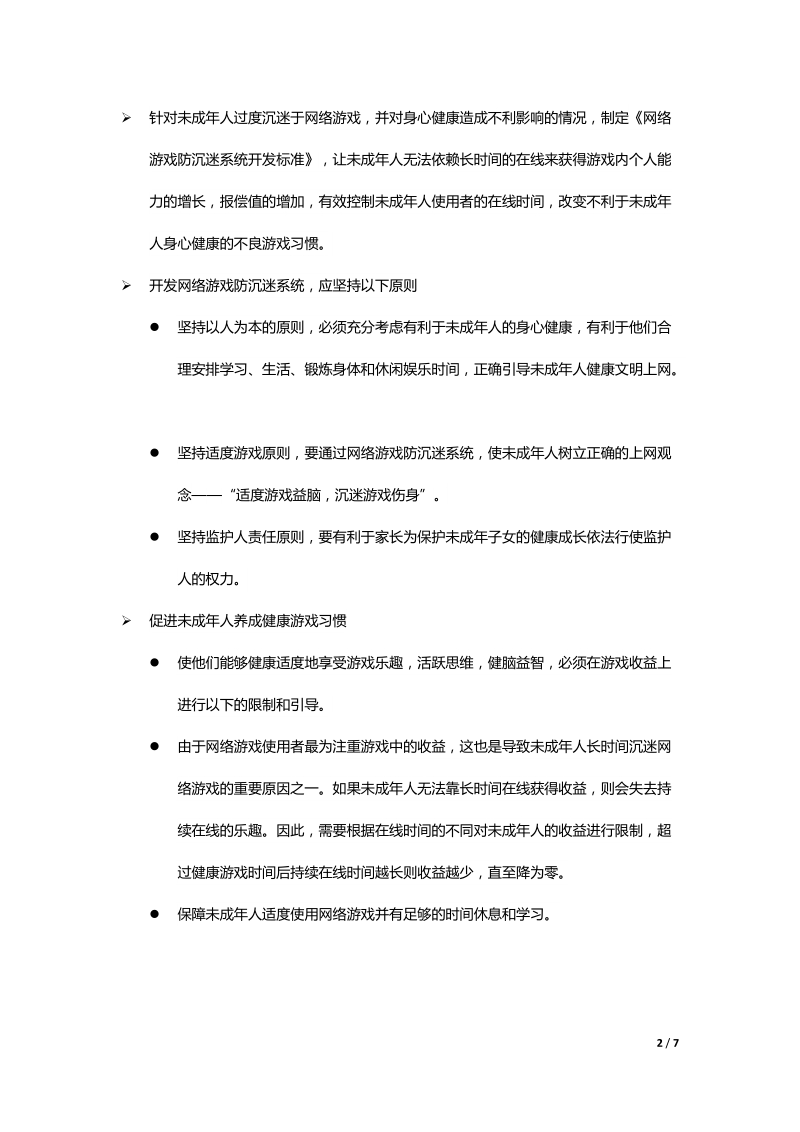 防沉迷系统-营口网娱网络科技有限公司.doc_第2页