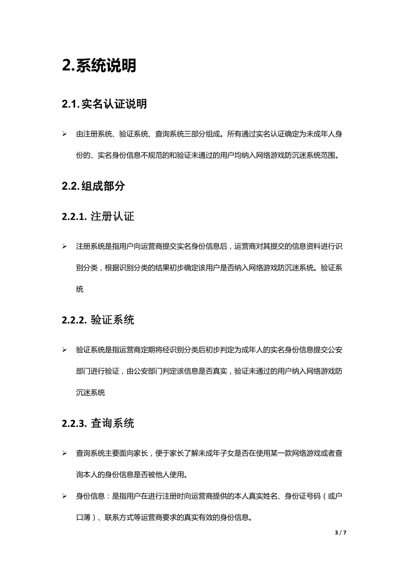 防沉迷系统-营口网娱网络科技有限公司.doc_第3页