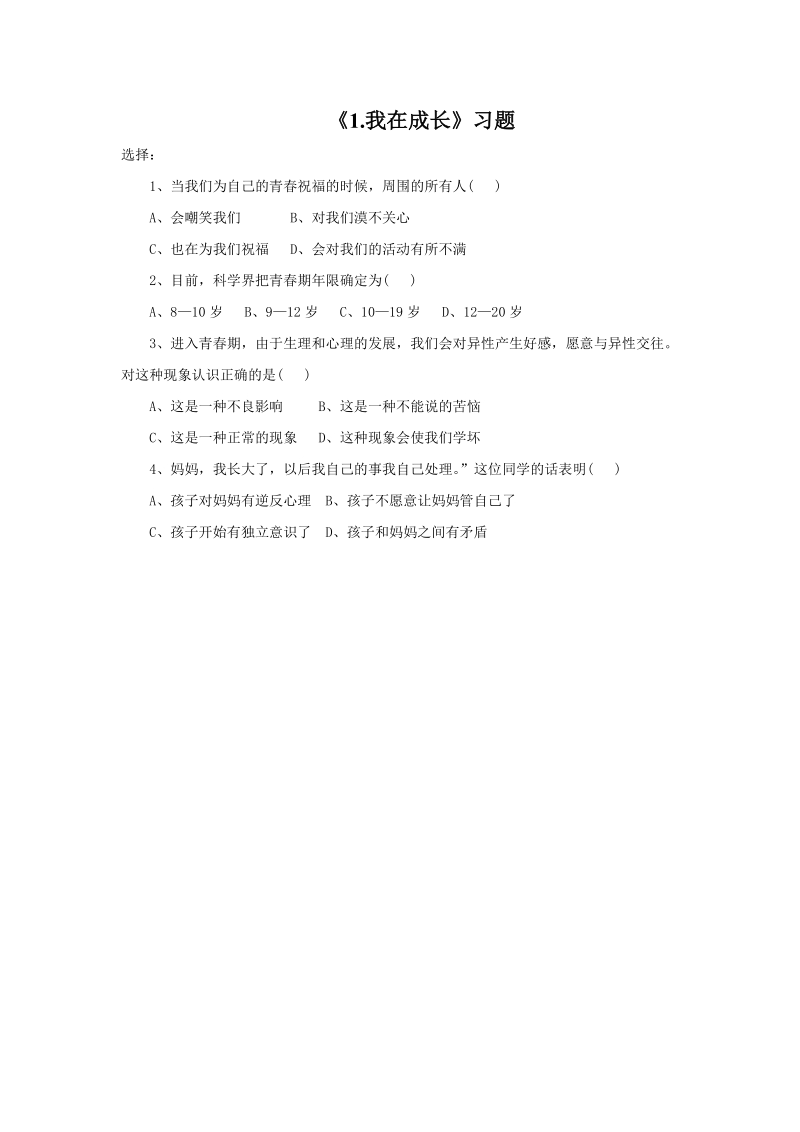 六年级下科学一课一练《1.我在成长》习题2苏教版（三起）.doc_第1页