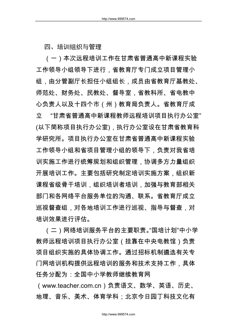 附件1甘肃省2010年普通高中新课程教师远程培训实施方案.doc_第3页