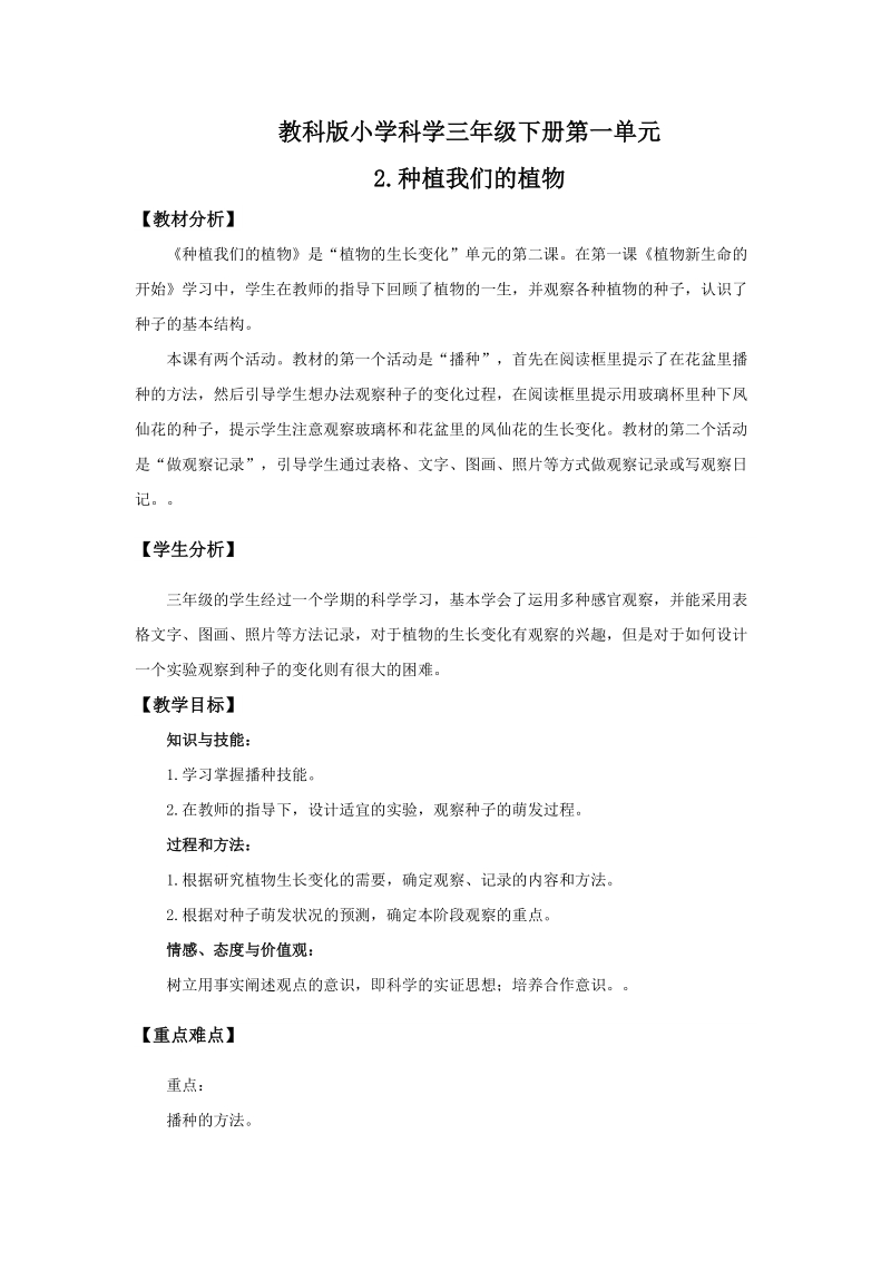 三年级下科学教案1-2.种植我们的植物教科版（三起）.doc_第1页