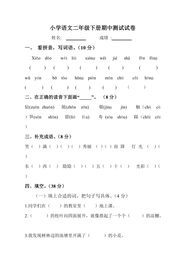 二年级下语文期中试题小学语文二年级下册期中测试试卷人教版（2016部编版）.doc_第1页