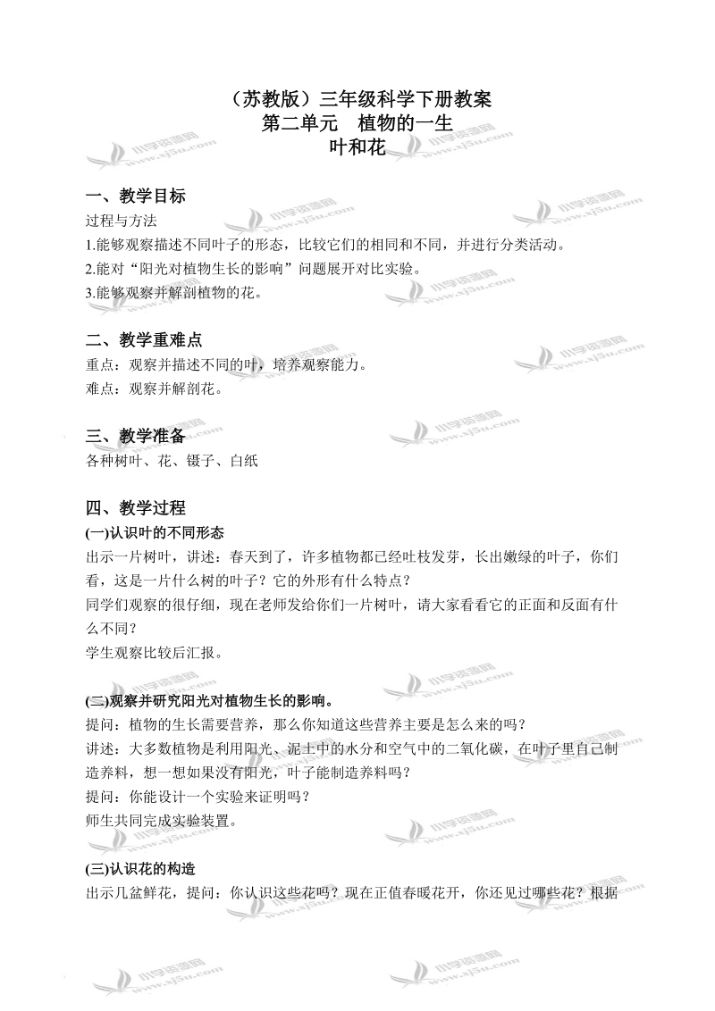 （苏教版）三年级科学下册教案 叶和花 2.doc_第1页