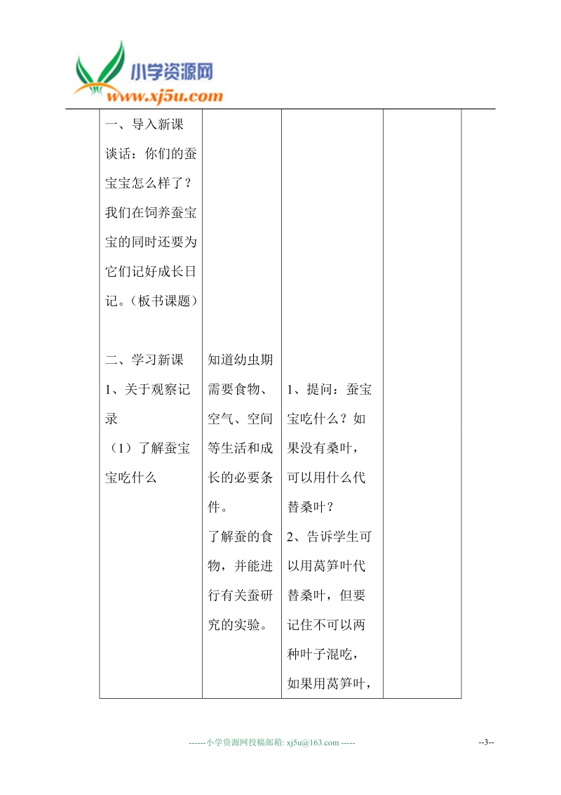 （苏教版）四年级科学下册教案 给蚕宝宝记日记3.doc_第3页