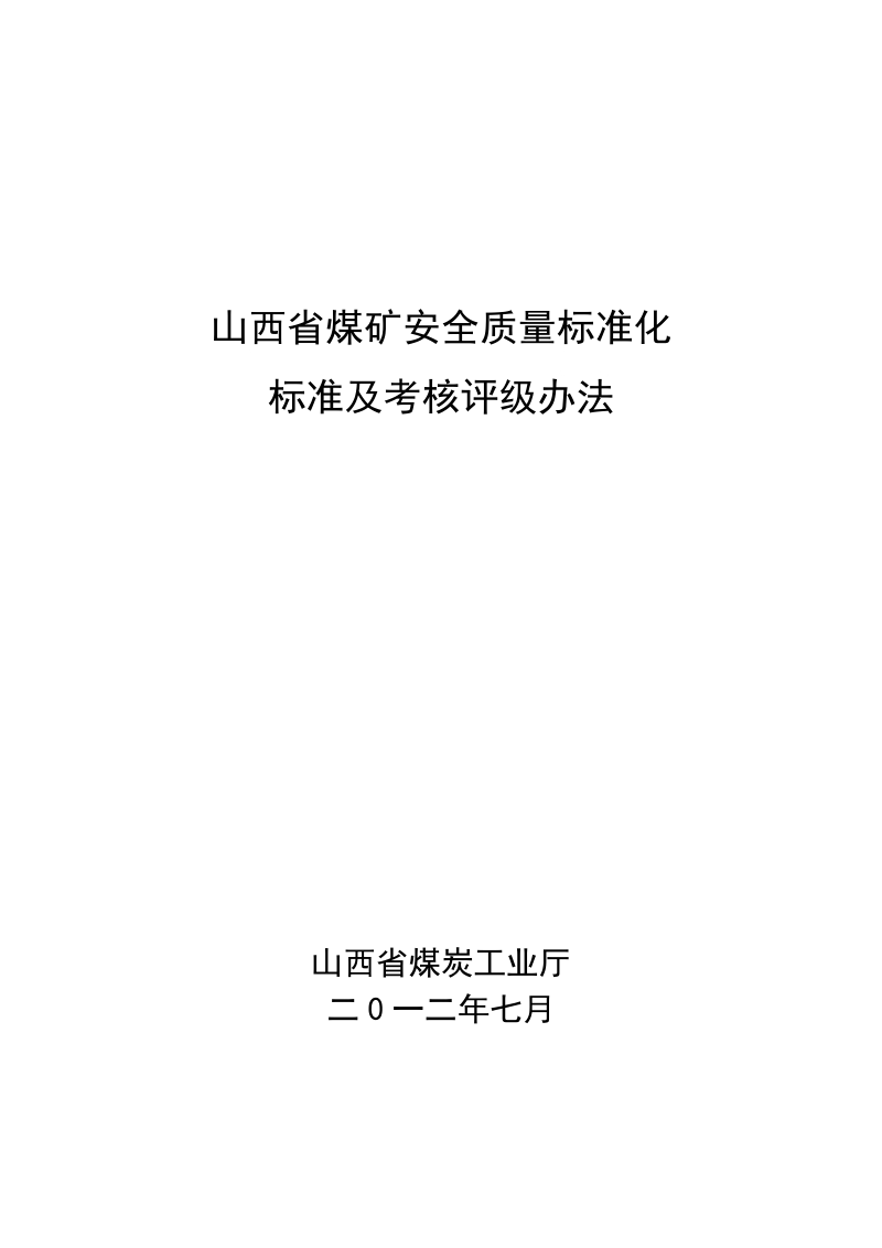 山西省煤矿(井工)安全质量标准化标准及考核评级办法.doc_第1页