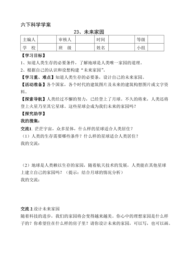 六年级下科学学案六年级下册 第二十三课 未来家园  导学案1青岛版（六三制）.doc_第1页