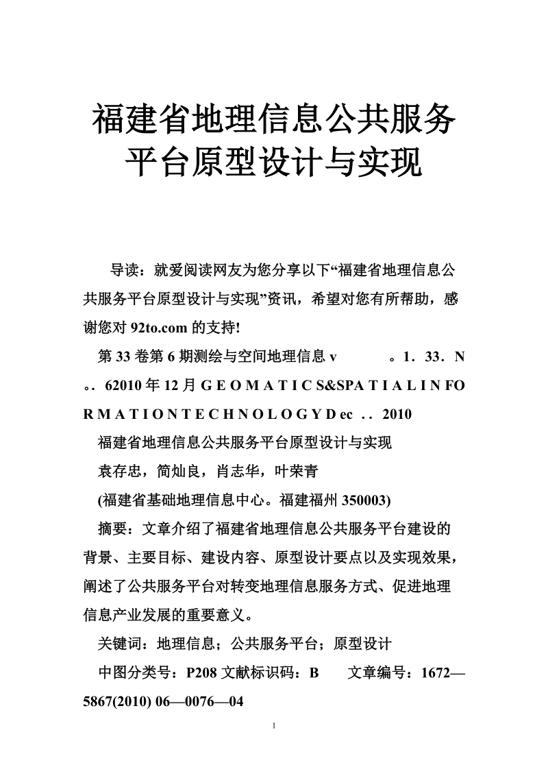 福建省地理信息公共服务平台原型设计与实现.doc_第1页