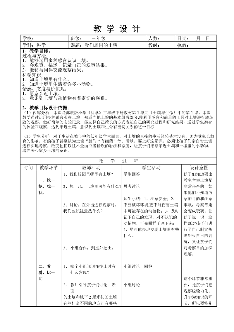 三年级下科学教案（苏教版）三年级科学下册教案1.1+我们周围的土壤+%281%29苏教版（三起）.doc_第1页