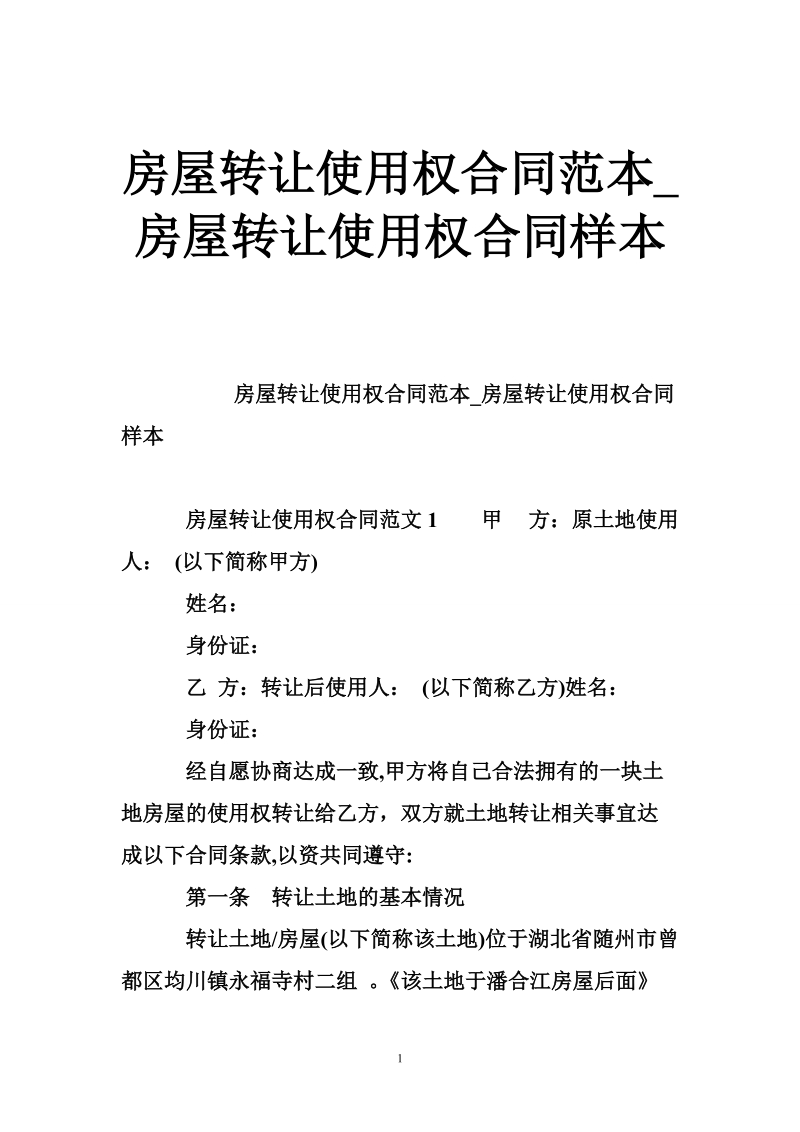 房屋转让使用权合同范本_房屋转让使用权合同样本.doc_第1页