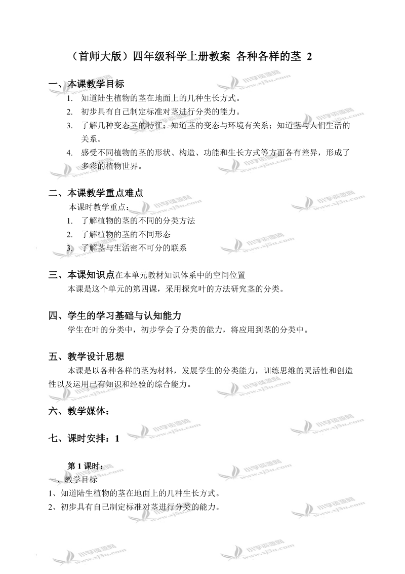 （首师大版）四年级科学上册教案 各种各样的茎 2.doc_第1页