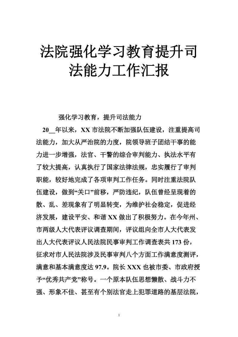 法院强化学习教育提升司法能力工作汇报_0.doc_第1页