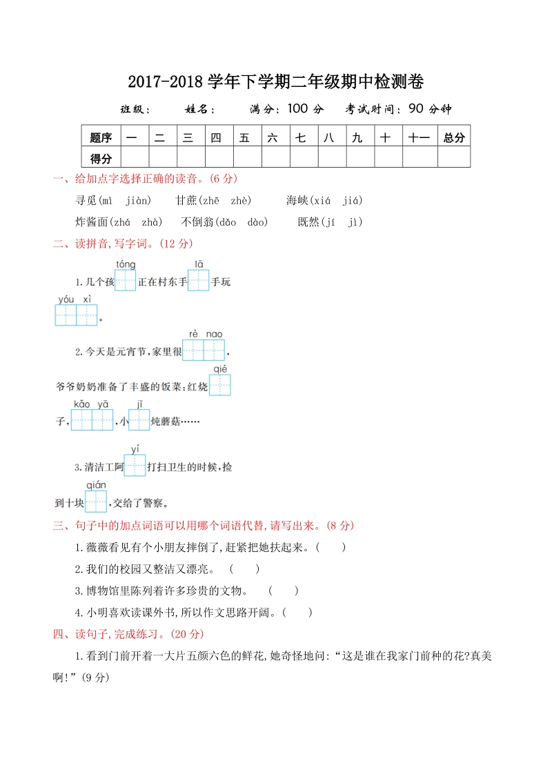 二年级下语文期中试题2018二年级下册语文期中1人教版（2016部编版）.doc_第1页