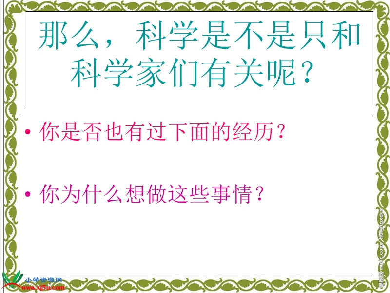 （苏教版）三年级科学上册课件 科学是…… 2.ppt_第3页