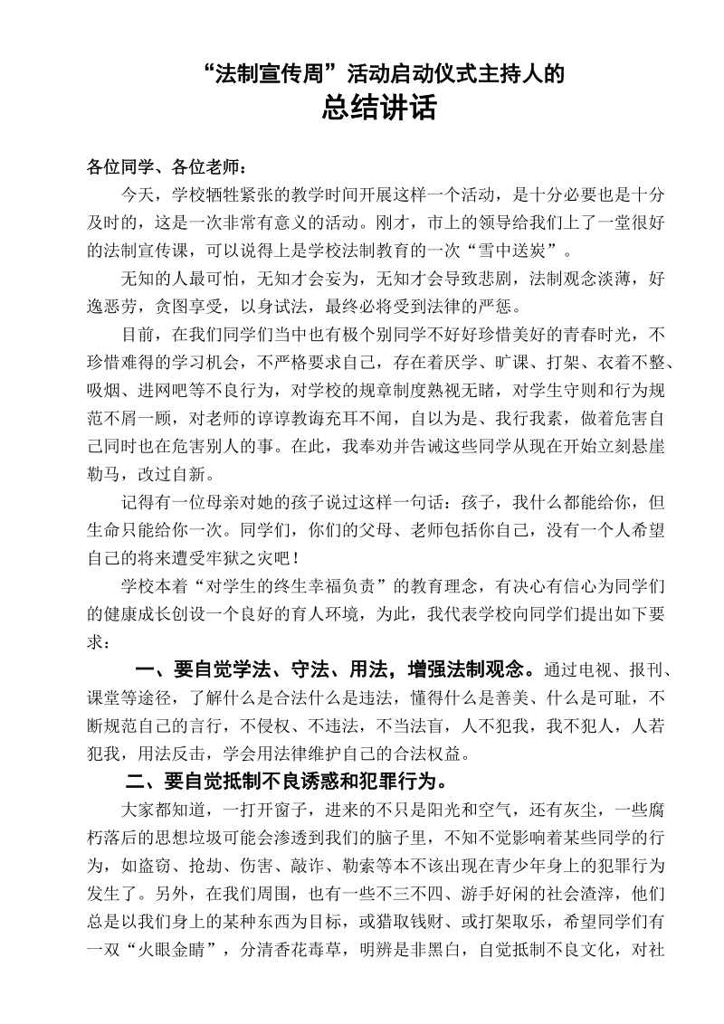 法制宣传活动周主持人总结讲话稿.doc_第1页