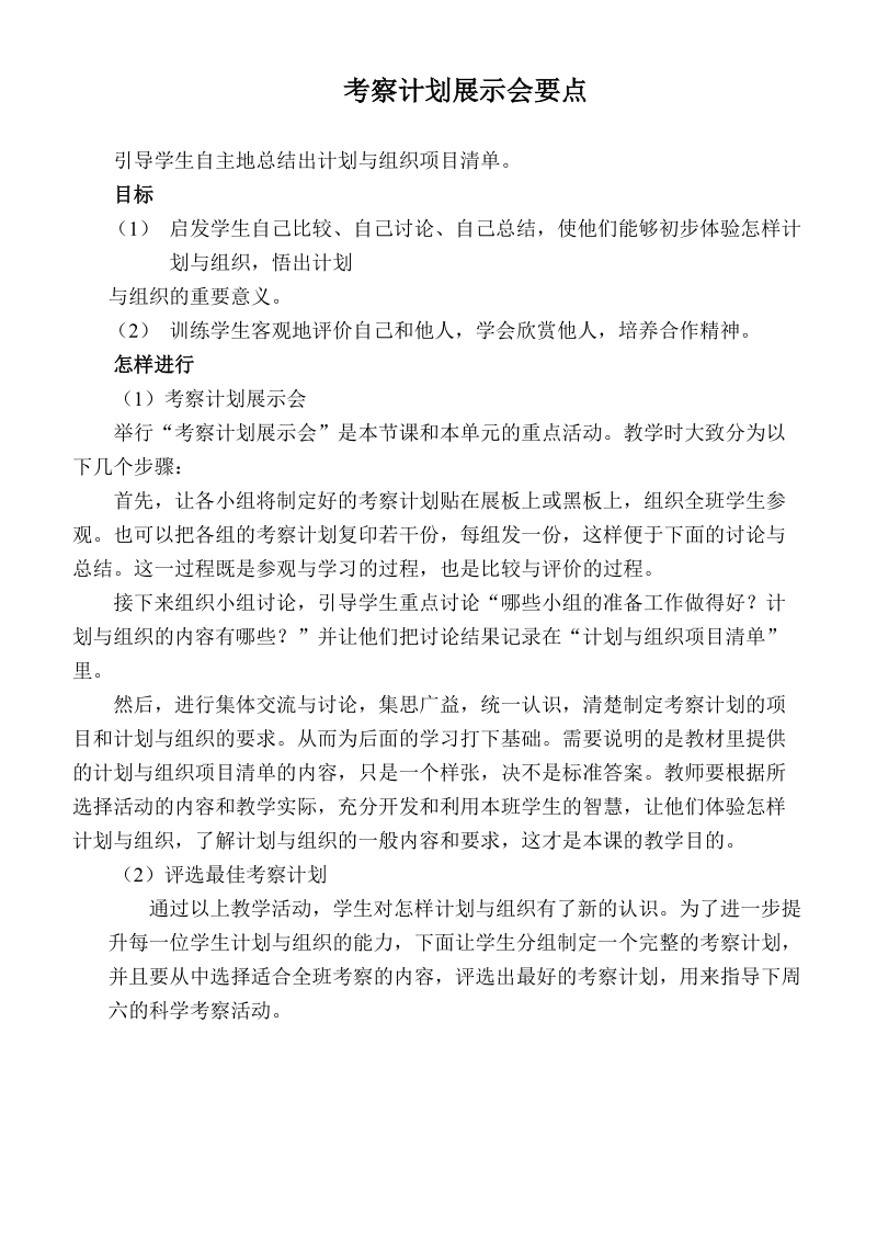 （大象版）四年级自然与科学上册教案 考察计划展示会要点.doc_第1页