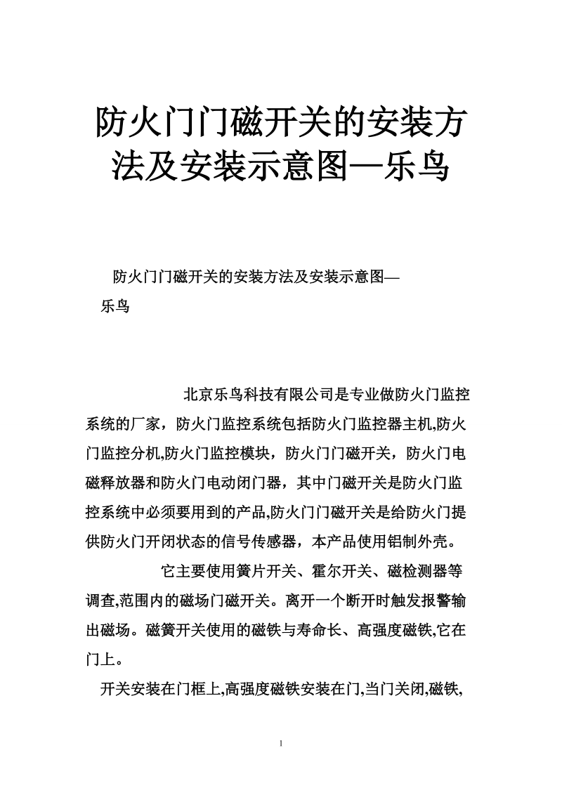 防火门门磁开关的安装方法及安装示意图—乐鸟.doc_第1页