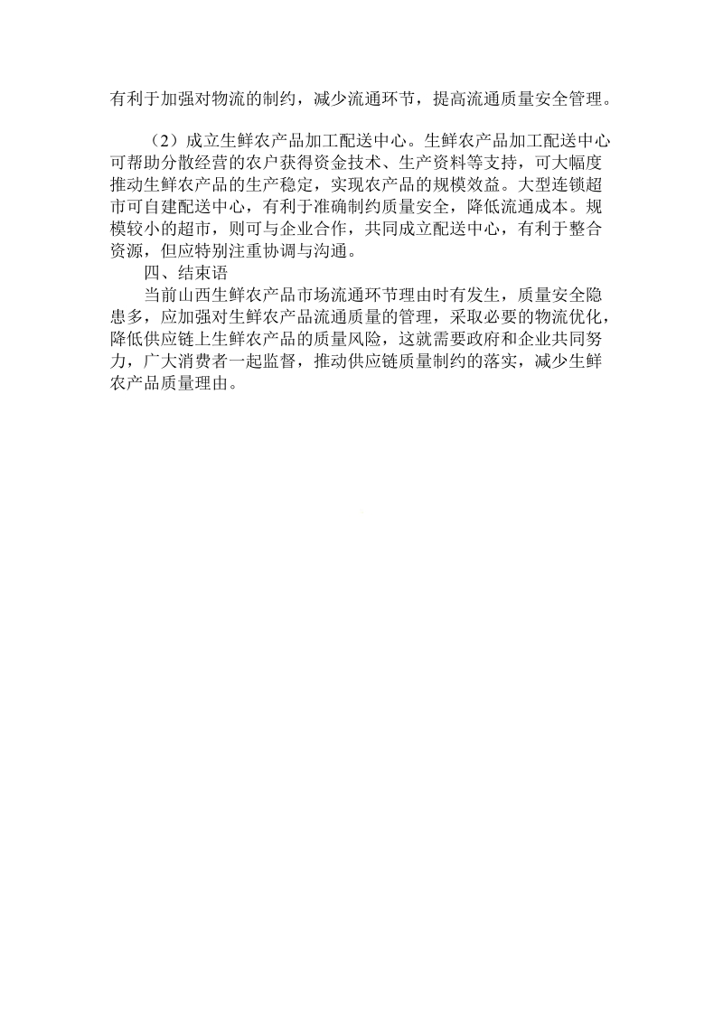 对于山西省生鲜农产品质量风险规避与物流优化论文.doc.doc_第3页