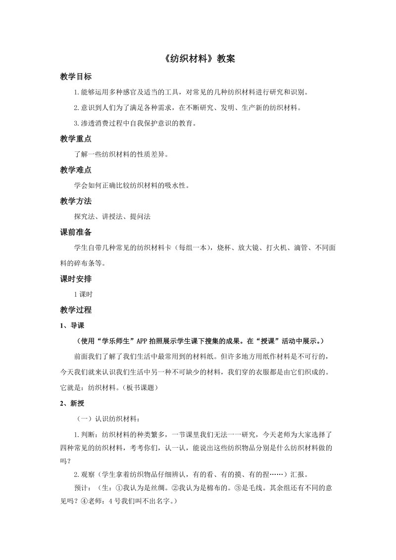 三年级上科学教案《纺织材料》教案 (1)苏教版（三起）.doc_第1页