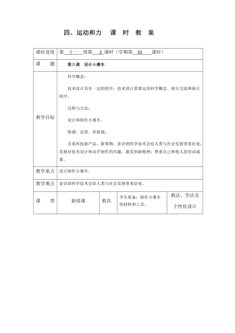 五年级上科学教案4.8 设计小赛车教科版（三起）.docx_第1页